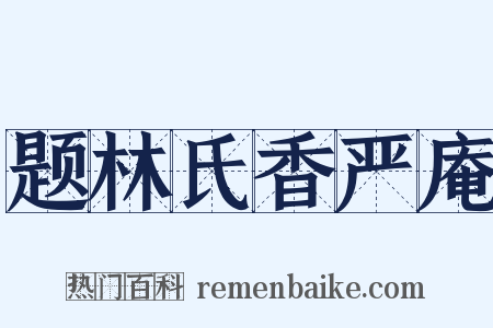 题林氏香严庵是什么意思的图片